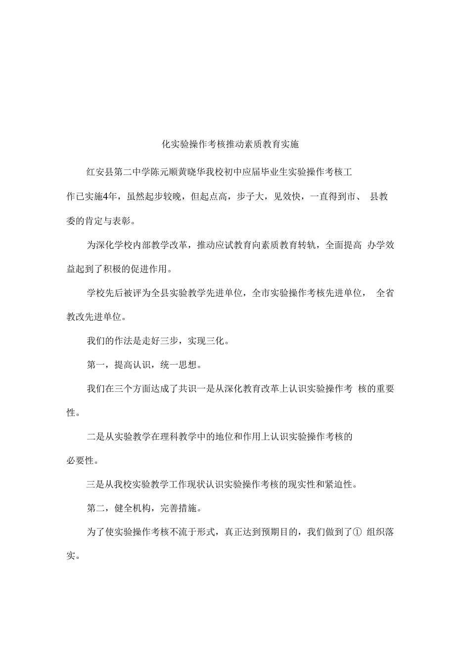 化实验操作考核推动素质教育实施_第1页