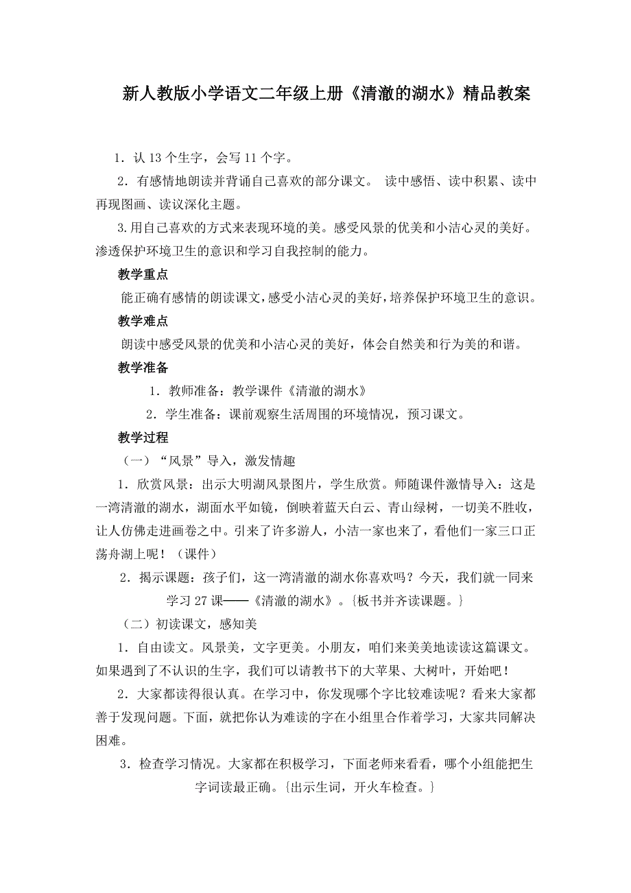 小学语文二年级上册《清澈的湖水》_第1页