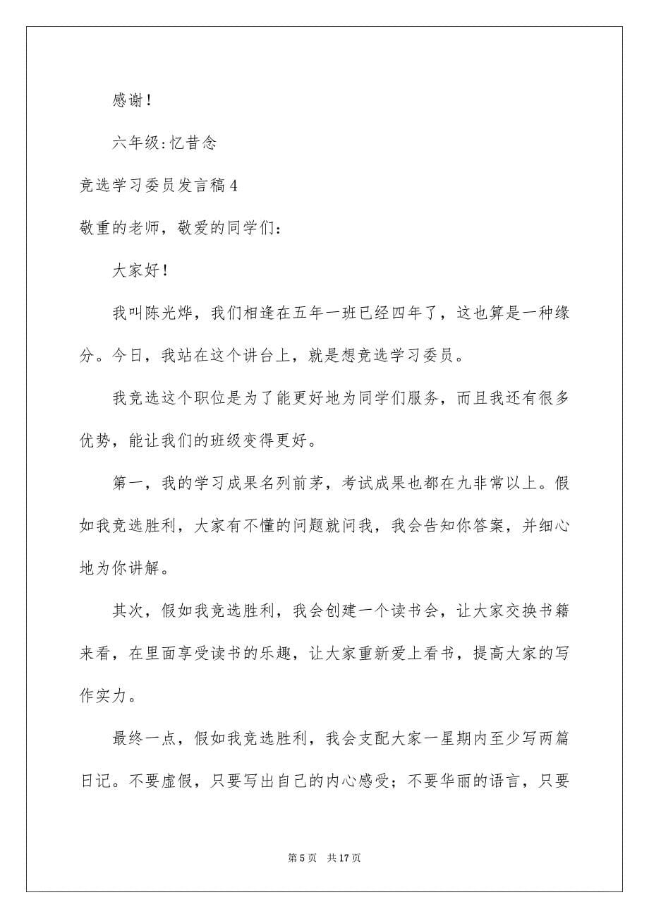 竞选学习委员发言稿_第5页