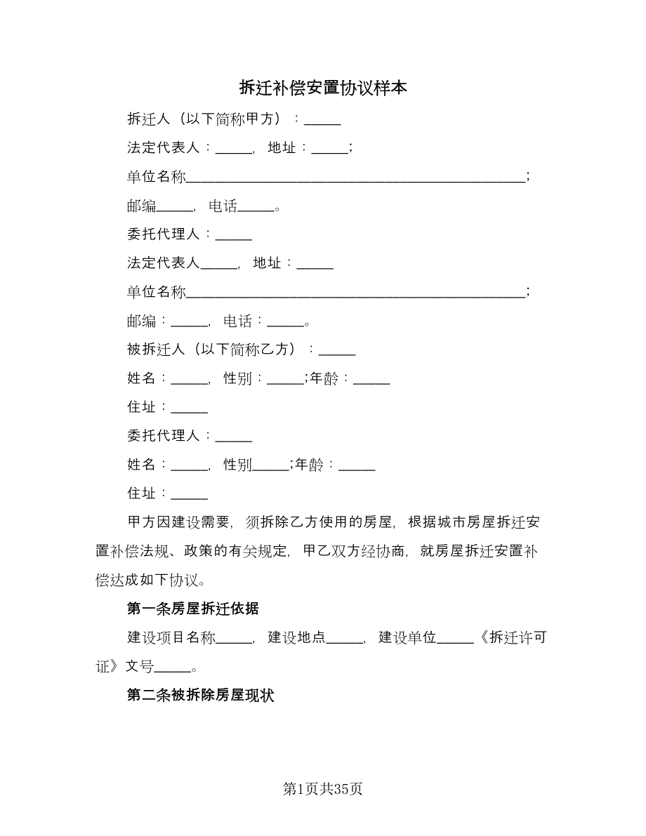 拆迁补偿安置协议样本（7篇）_第1页