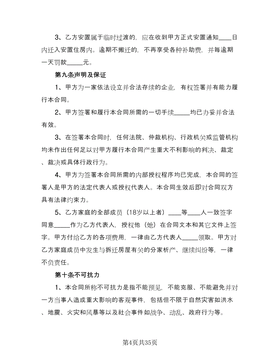 拆迁补偿安置协议样本（7篇）_第4页