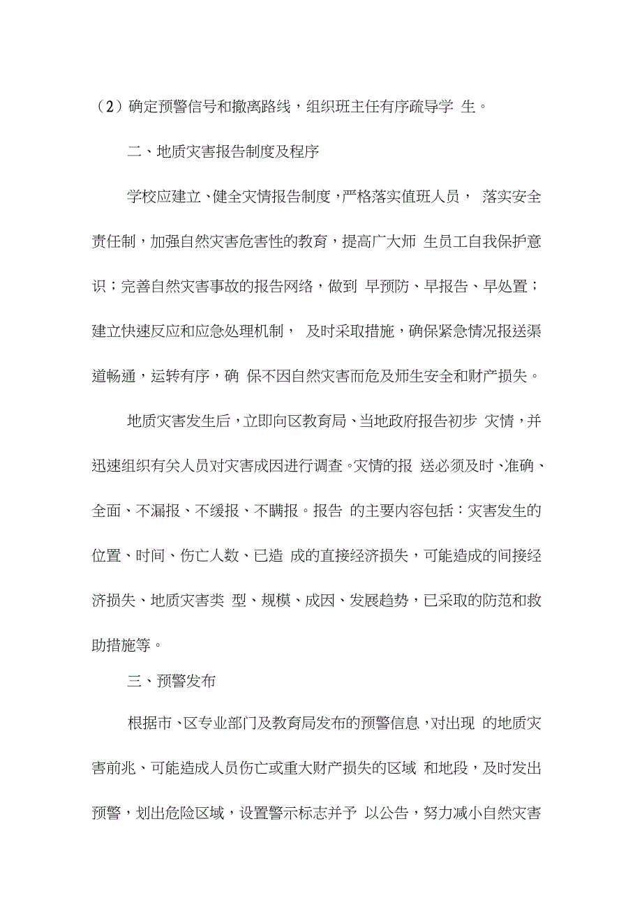 校园突发自然灾害应急预案（完整版）_第4页