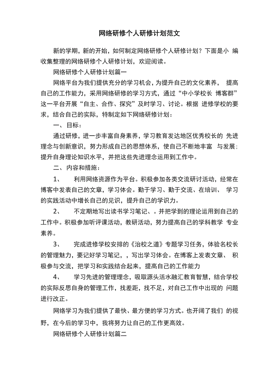 网络研修个人研修计划范文_第1页