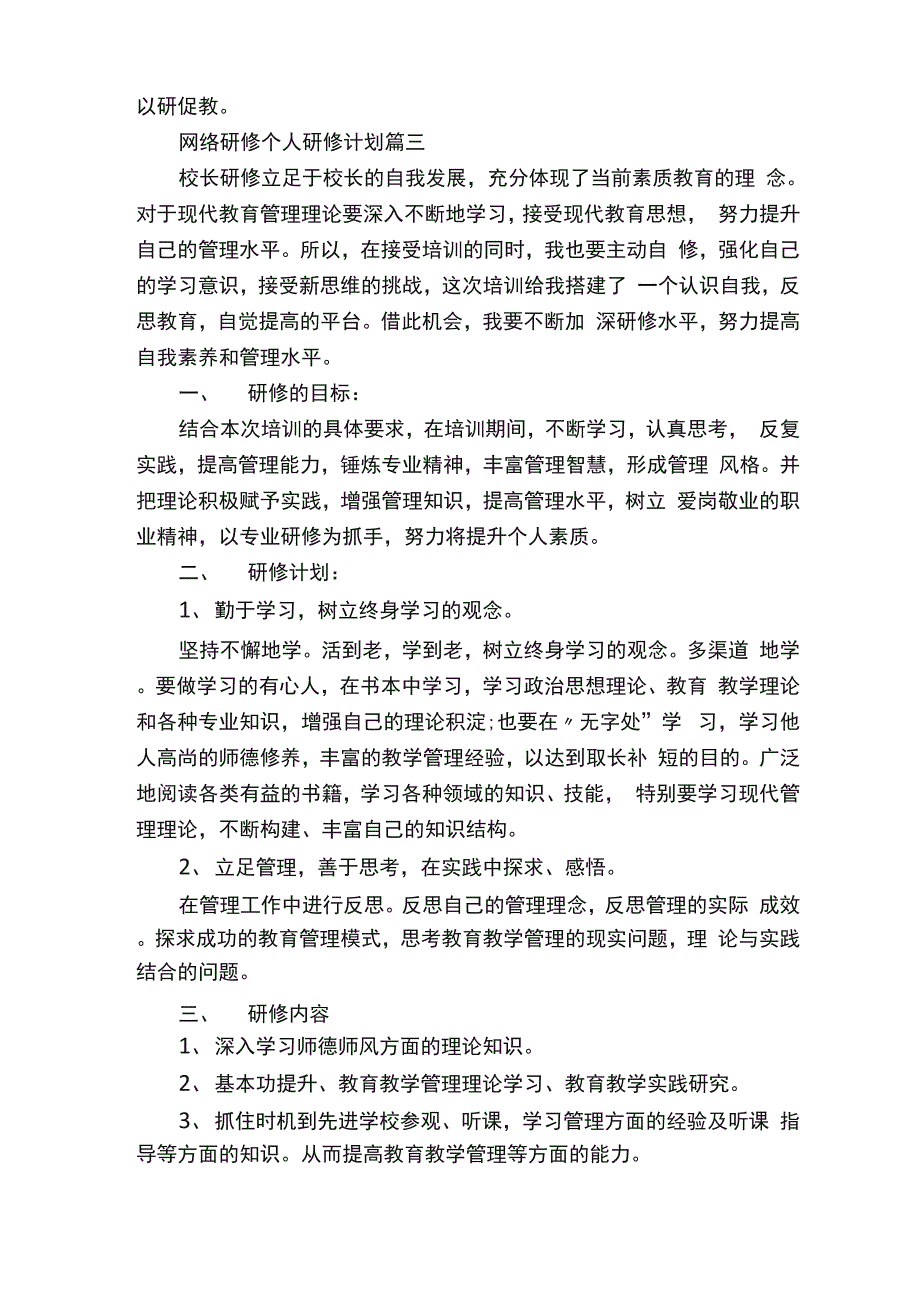 网络研修个人研修计划范文_第3页