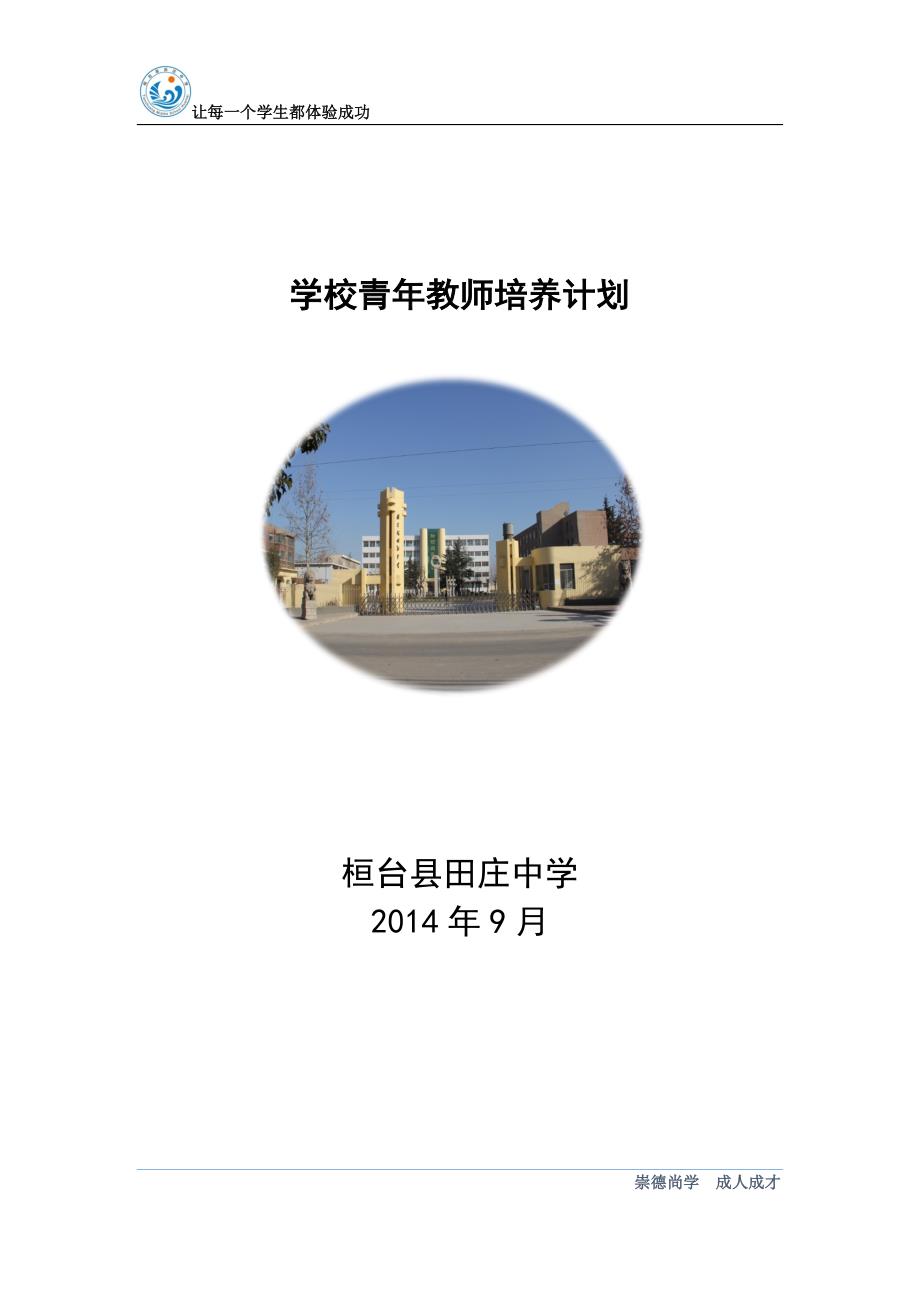 学校青年教师培养计划.doc_第1页