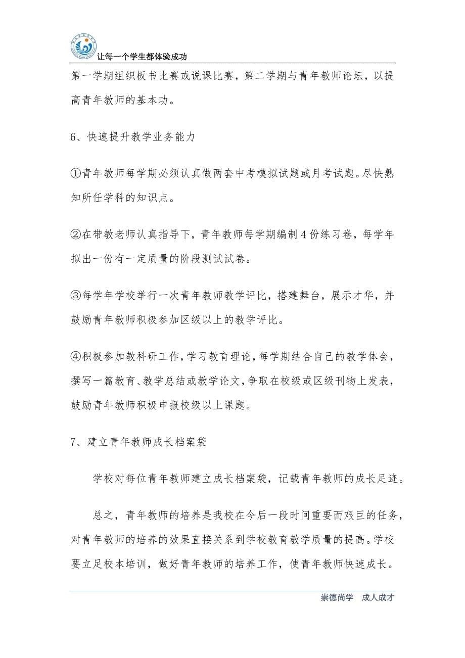 学校青年教师培养计划.doc_第5页