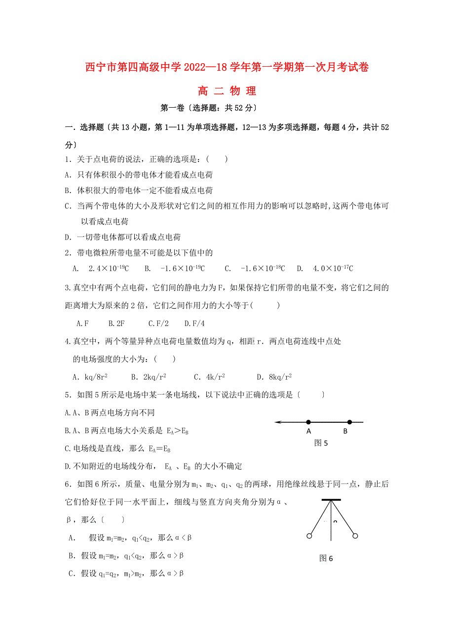 青海省西宁市第四高级中学2022-2022学年高二物理上学期第一次月考试题.doc_第1页