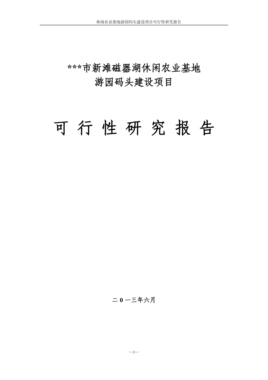 休闲农业基地游园码头建设项目建设可行性研究报告.doc_第1页