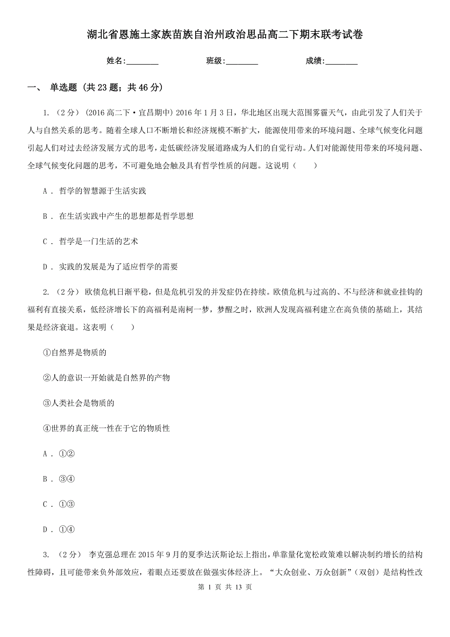 湖北省恩施土家族苗族自治州政治思品高二下期末联考试卷_第1页