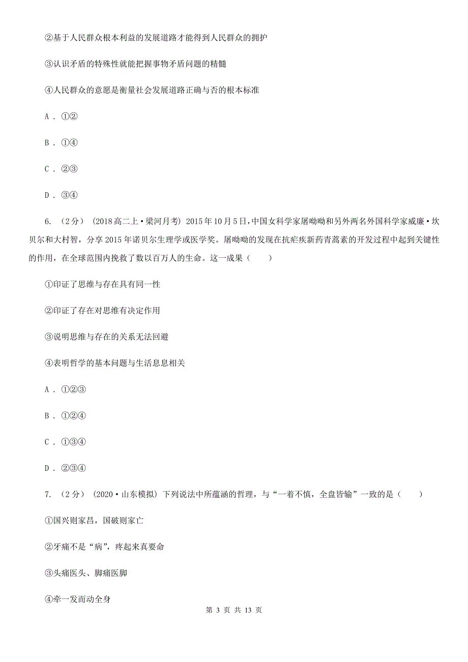 湖北省恩施土家族苗族自治州政治思品高二下期末联考试卷_第3页