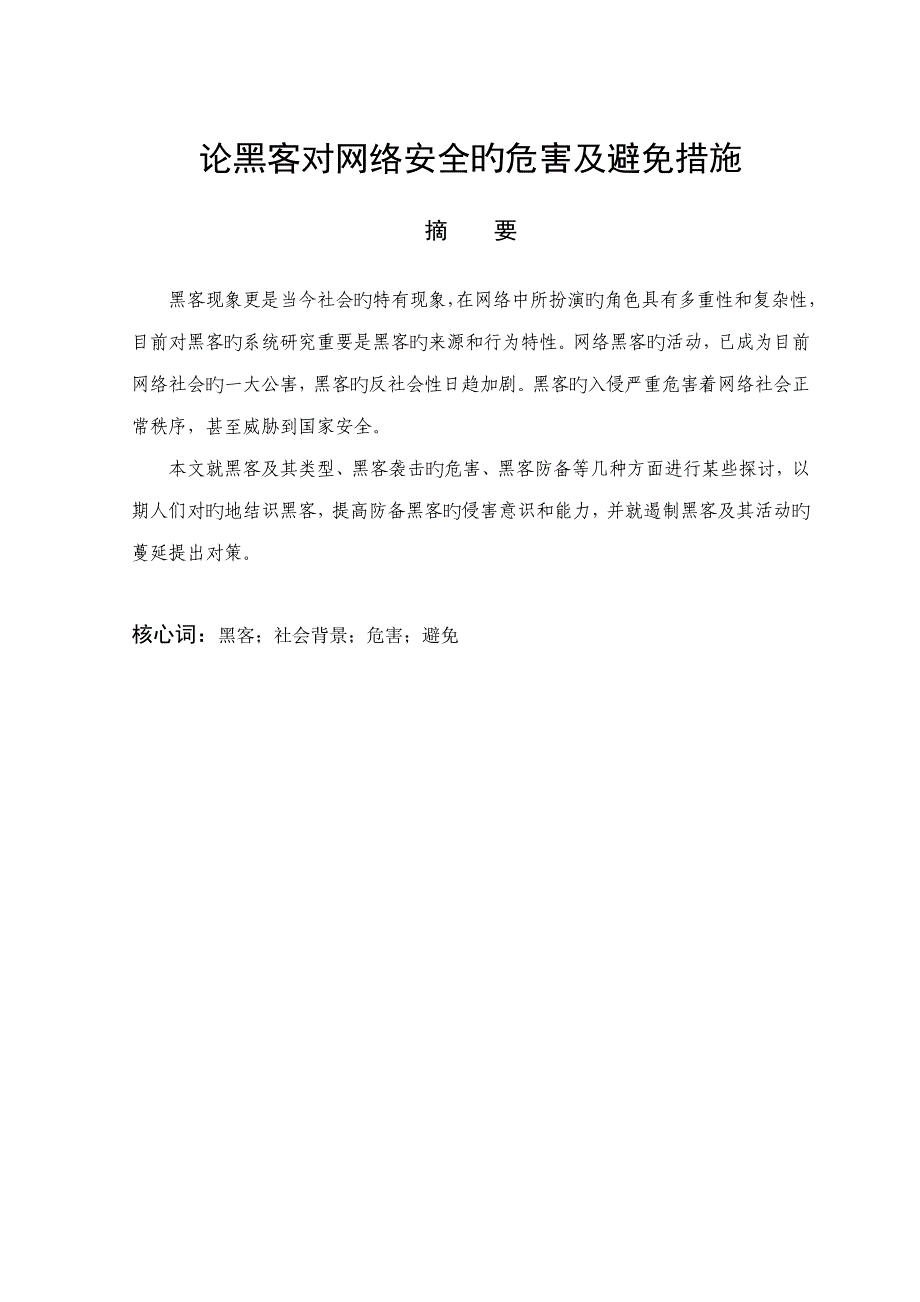 论黑客对网络安全的危害及预防综合措施_第1页