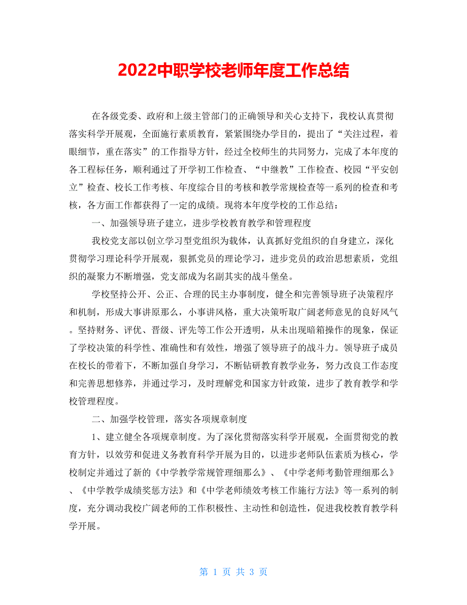 2022中职学校教师年度工作总结.doc_第1页