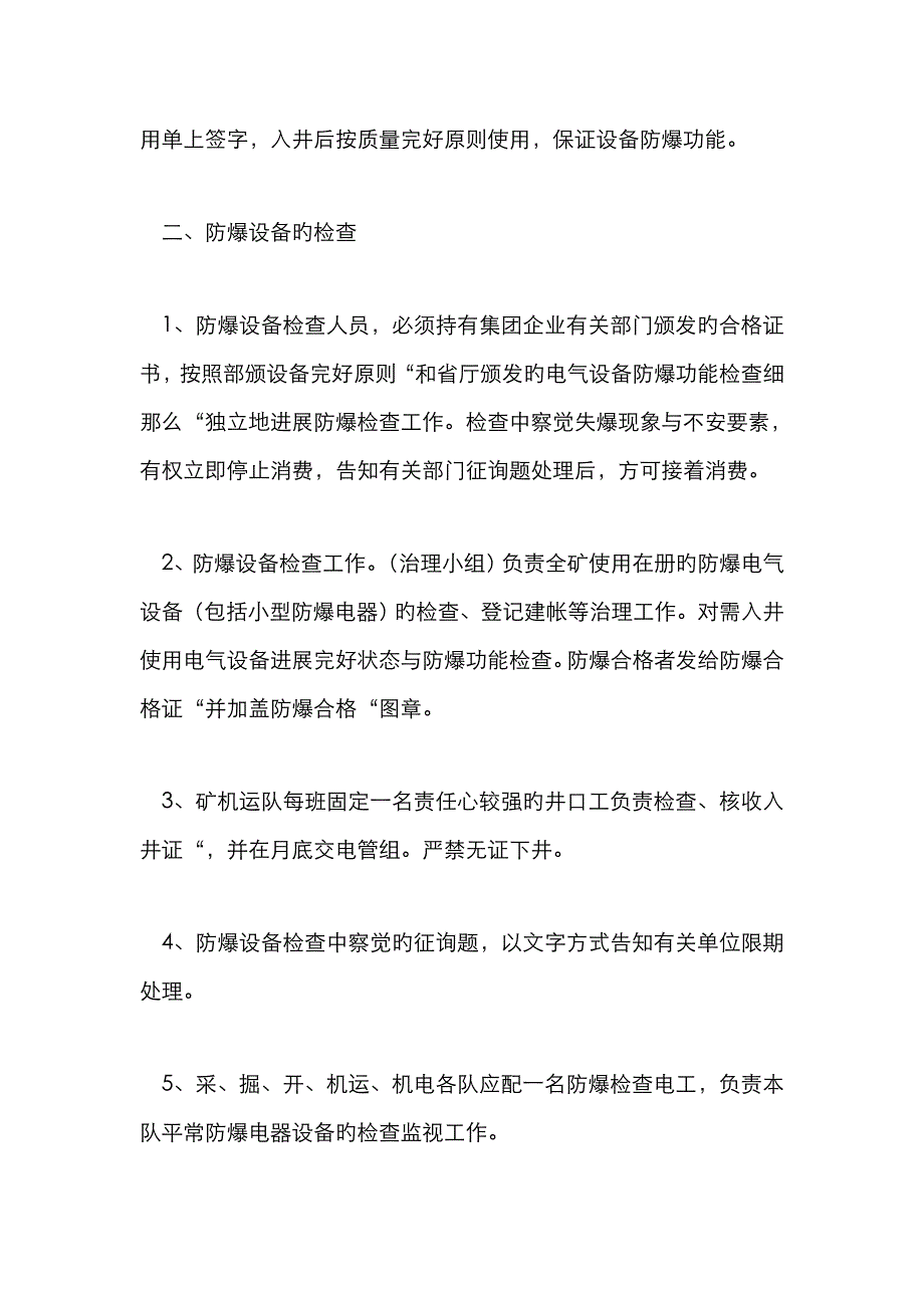 某煤矿电气防爆管理制度_第2页