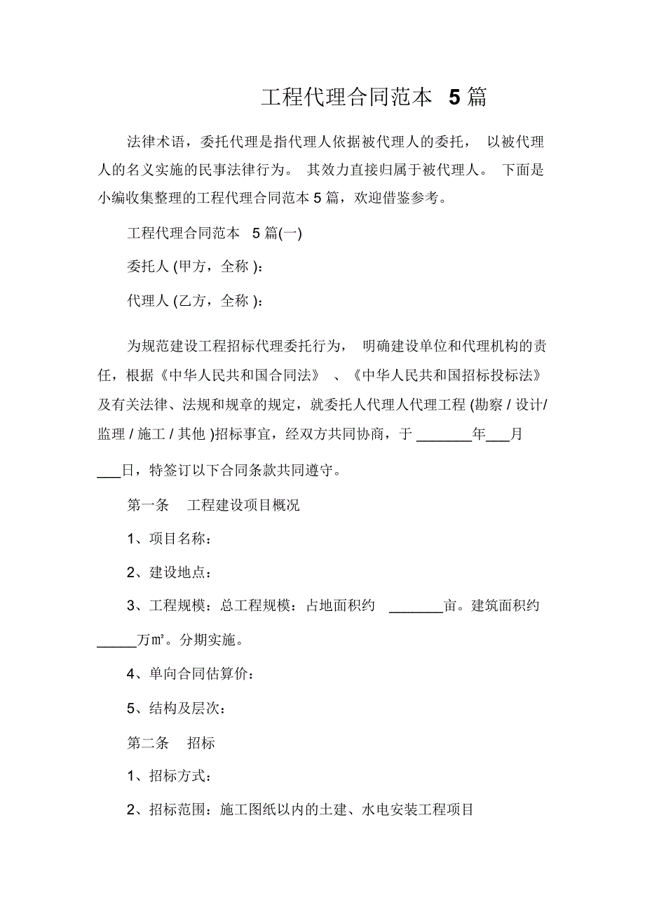 代理合同工程代理合同范本5篇_第1页