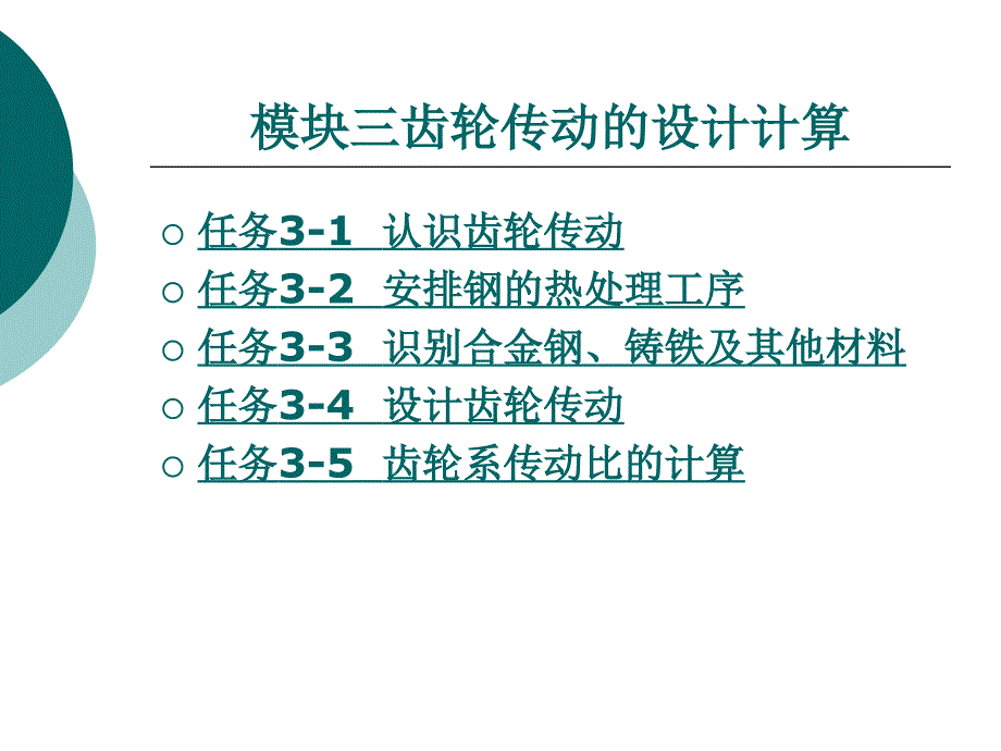 机械设计基础模块三 齿轮传动的设计计算_第1页