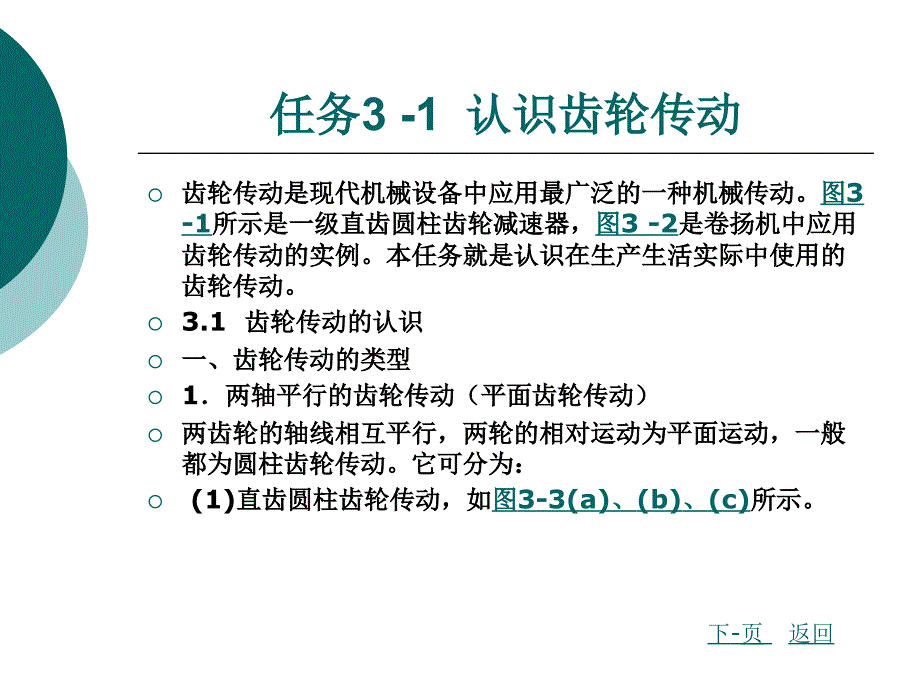 机械设计基础模块三 齿轮传动的设计计算_第2页