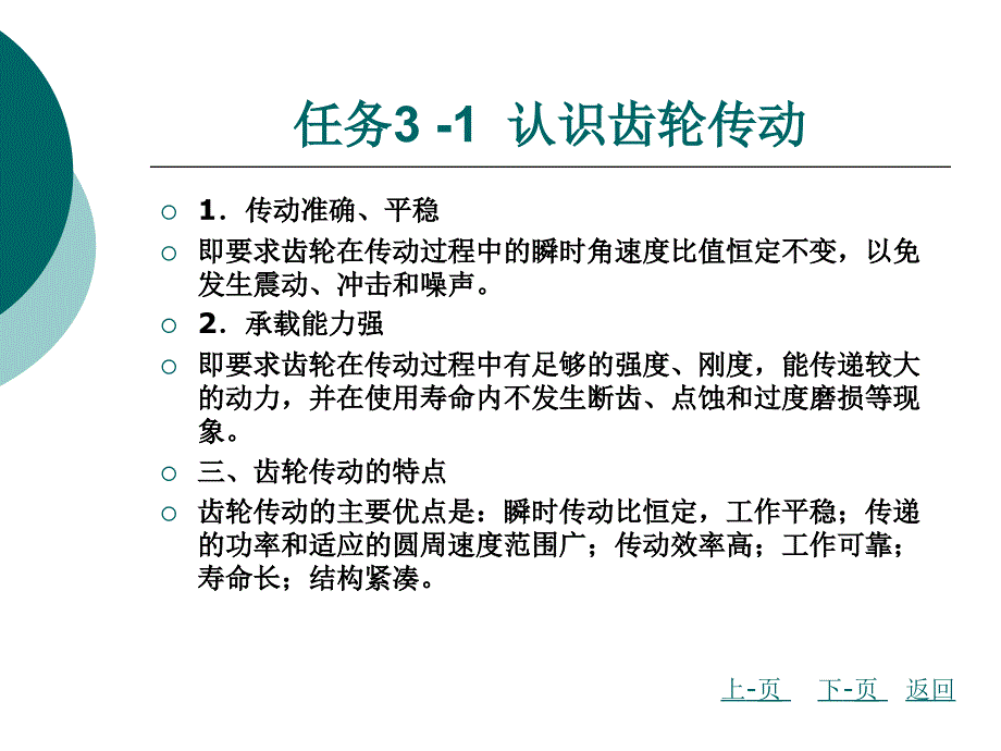 机械设计基础模块三 齿轮传动的设计计算_第4页