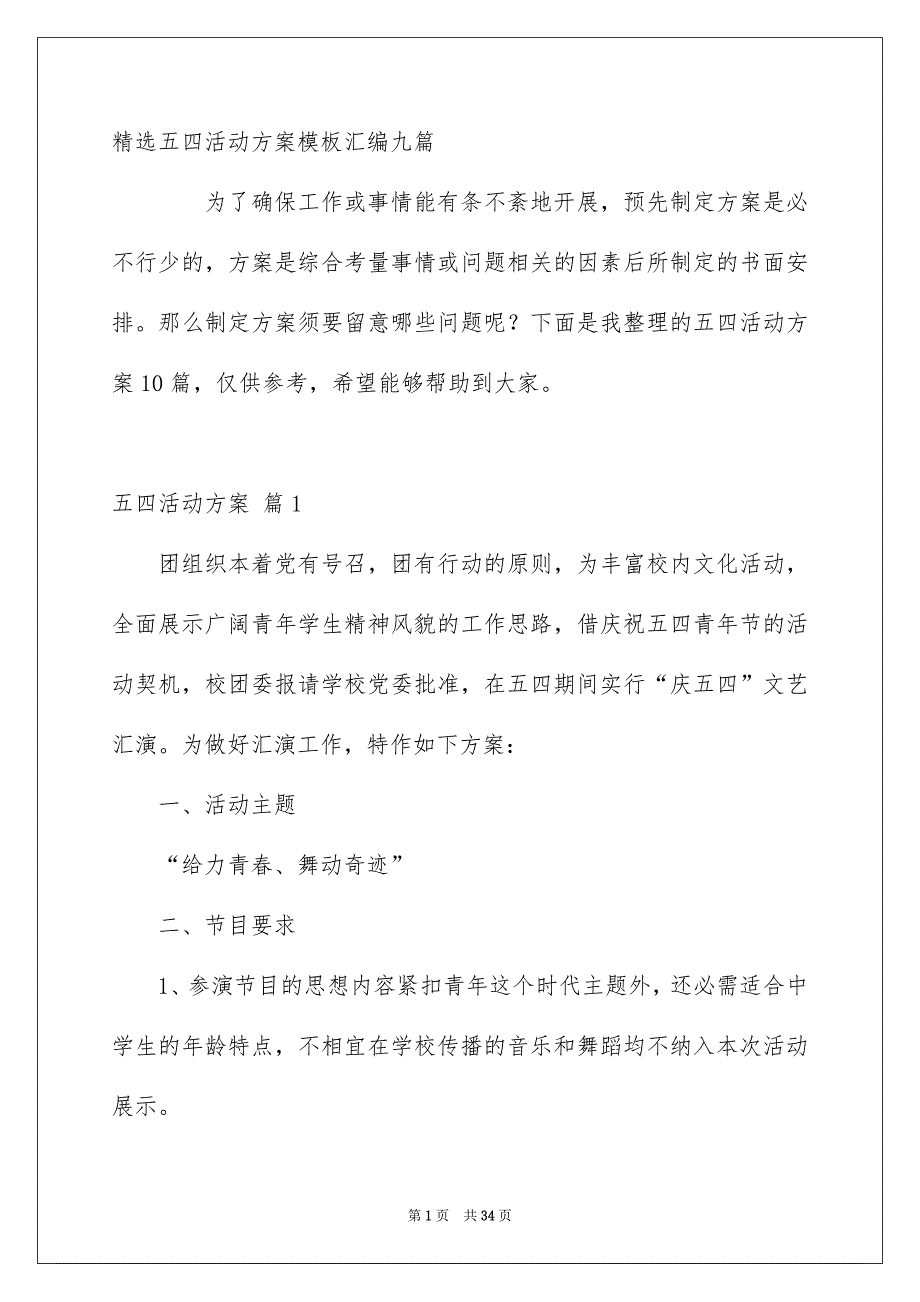 精选五四活动方案模板汇编九篇_第1页