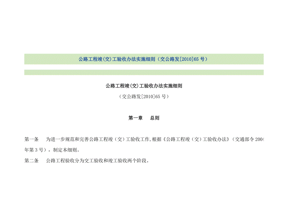 交公路发(2010)65号-公路工程竣(交)工验收实施细则_第1页
