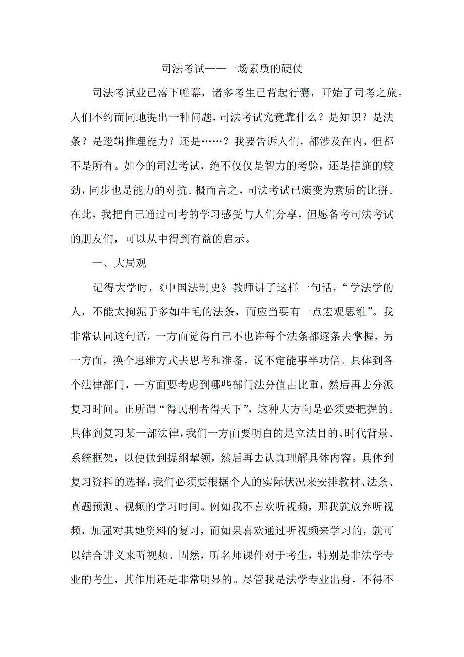 2023年司法考试一场素质的硬仗_第1页