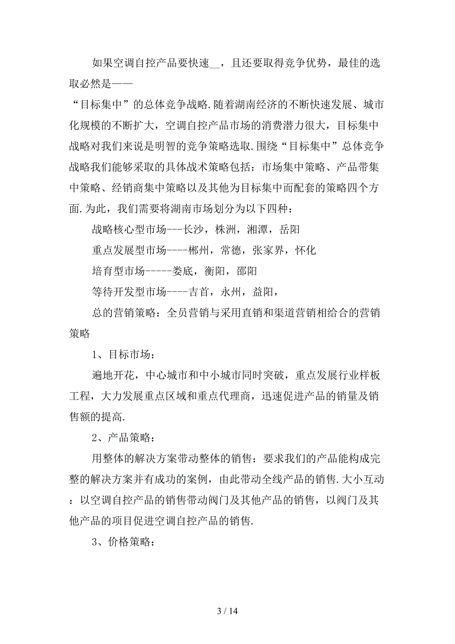 销售工作计划书模板_第3页