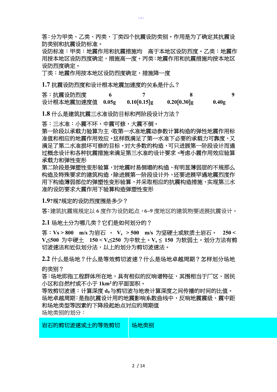 结构抗震设计原理】复习思考题答案解析_第2页