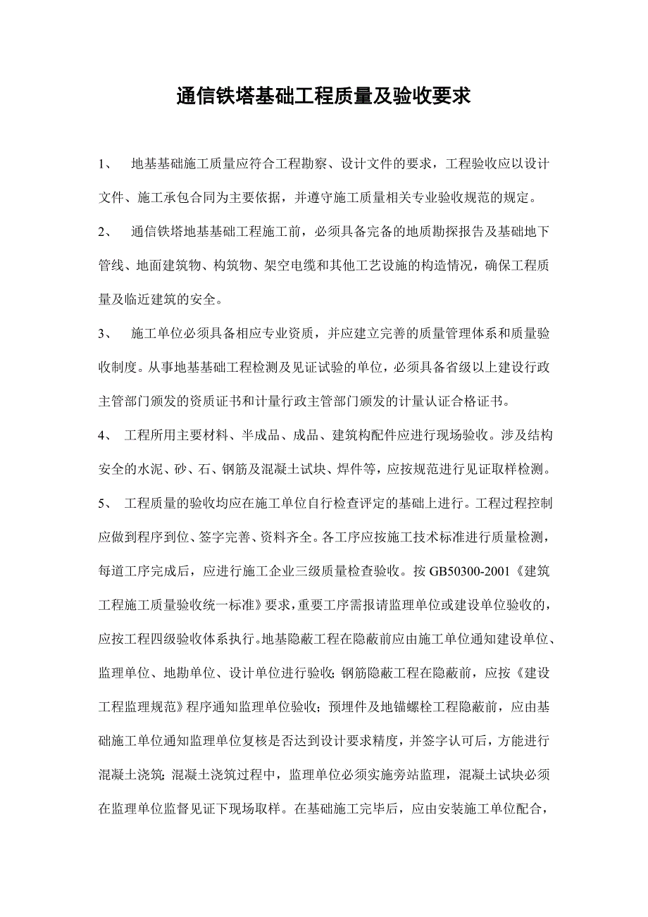 通信铁塔基础工程施工及验收技术规范_第1页