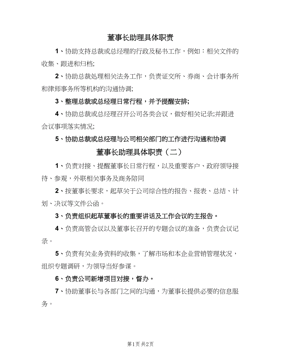 董事长助理具体职责（2篇）.doc_第1页