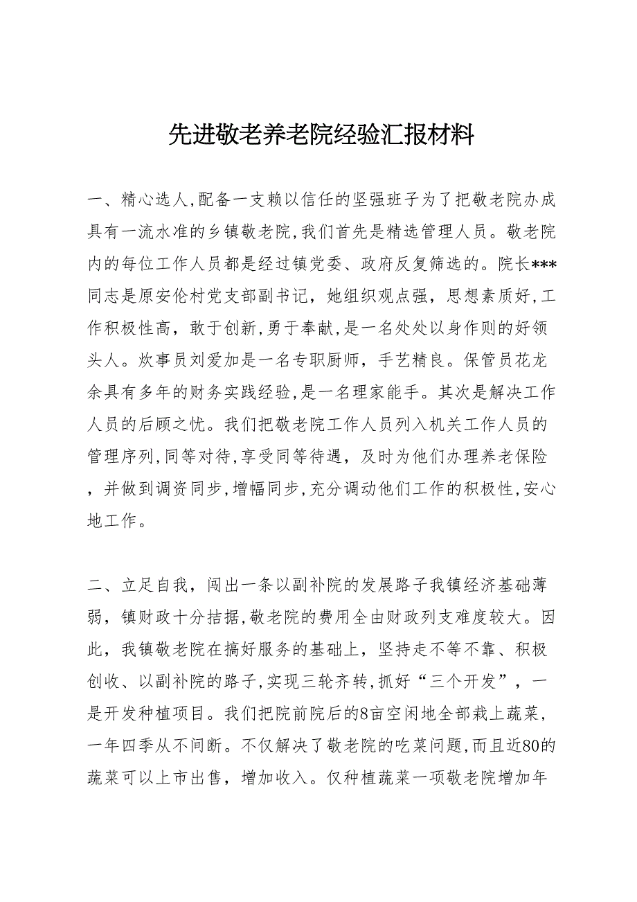 先进敬老养老院经验材料_第1页