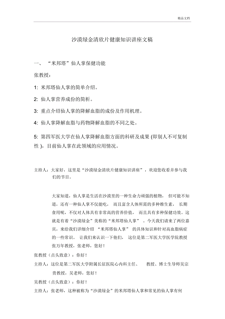 沙漠绿金清欣片健康知识讲座文稿_第1页