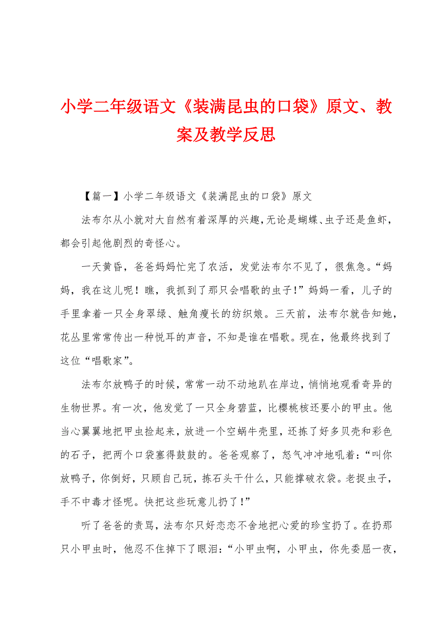 小学二年级语文《装满昆虫的口袋》原文、教案及教学反思.docx_第1页