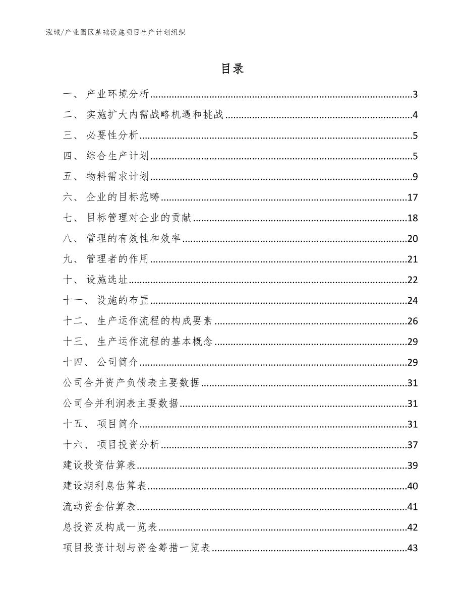 产业园区基础设施项目生产计划组织_第2页