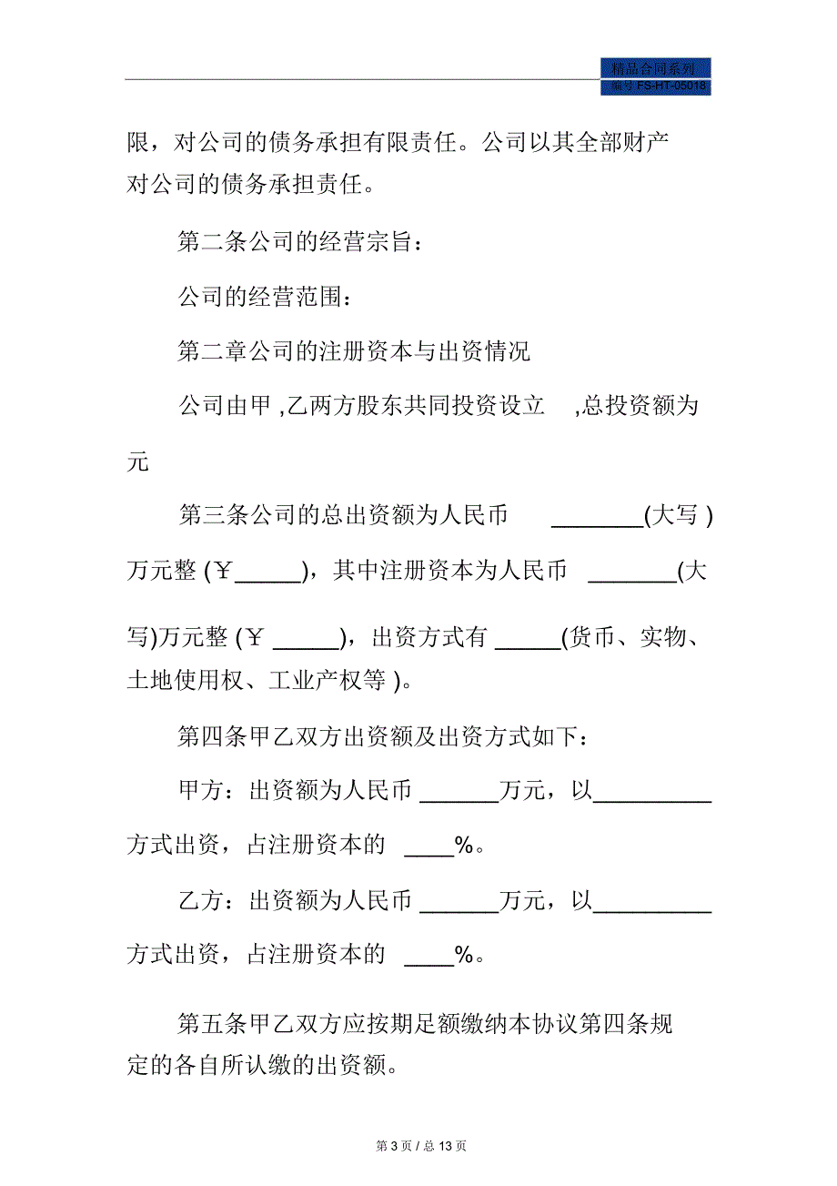 有限责任公司股东合作协议书范本_第3页