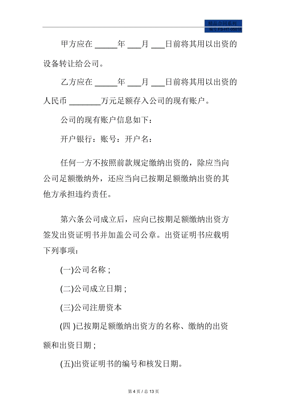 有限责任公司股东合作协议书范本_第4页