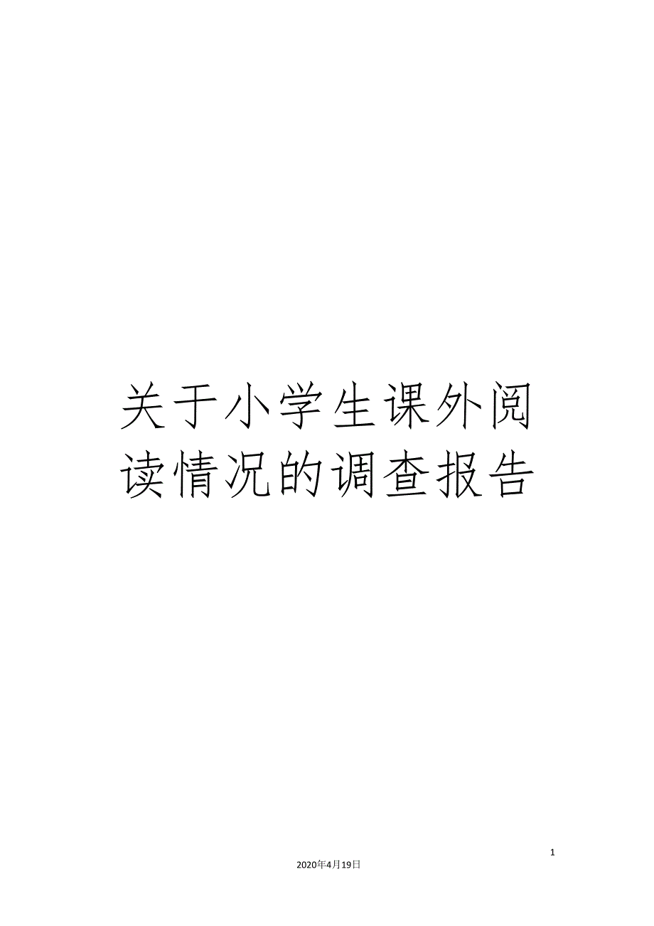 关于小学生课外阅读情况的调查报告_第1页