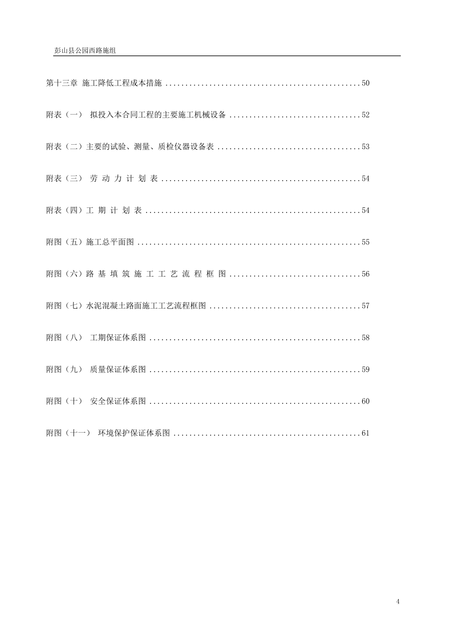 贵州某市政公园道路改造工程施工组织设计(水泥砼路面)_第4页