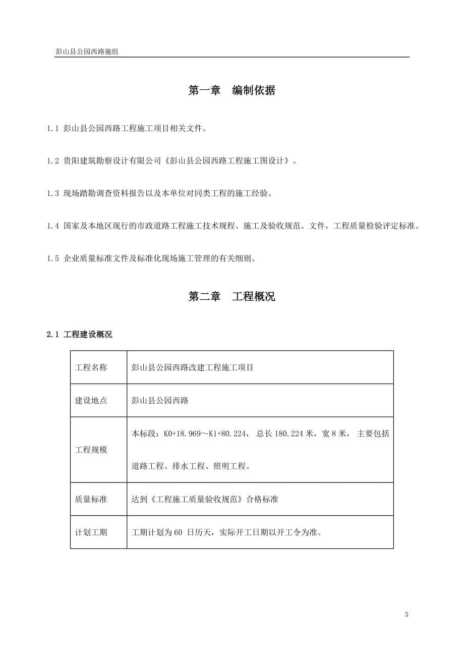 贵州某市政公园道路改造工程施工组织设计(水泥砼路面)_第5页