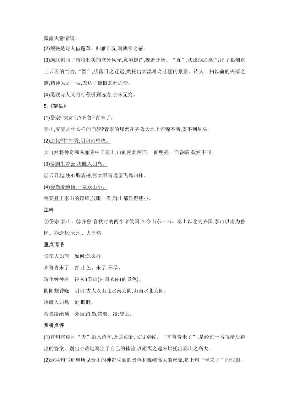 部编版语文中考必考40首古诗词曲逐篇梳理.doc_第5页