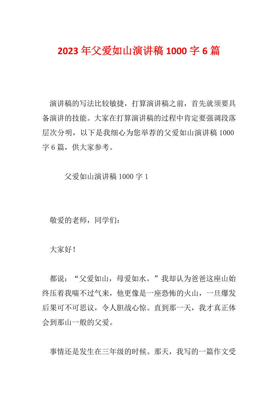 2023年父爱如山演讲稿1000字6篇_第1页