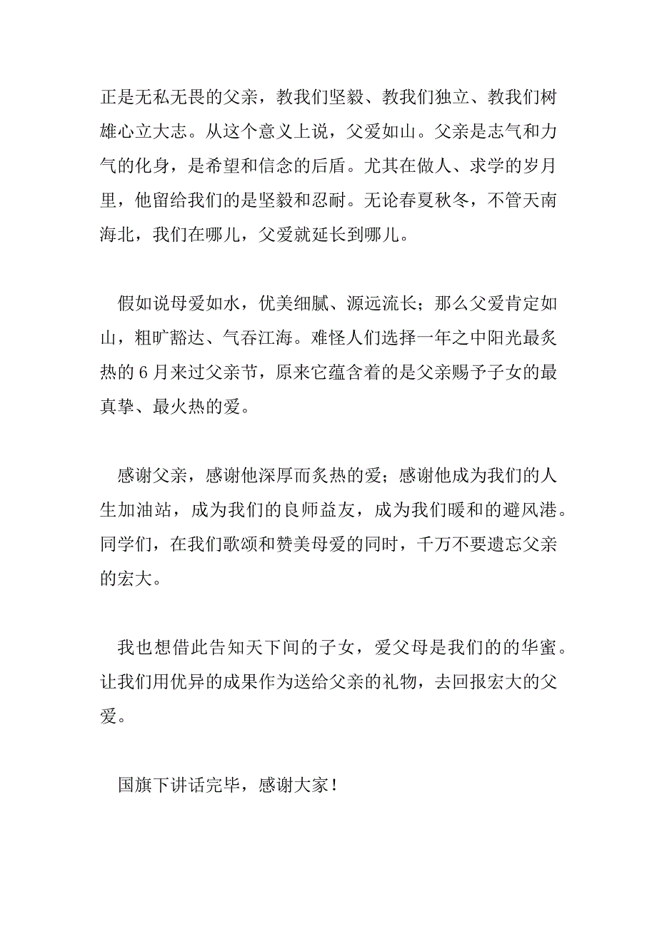 2023年父爱如山演讲稿1000字6篇_第4页