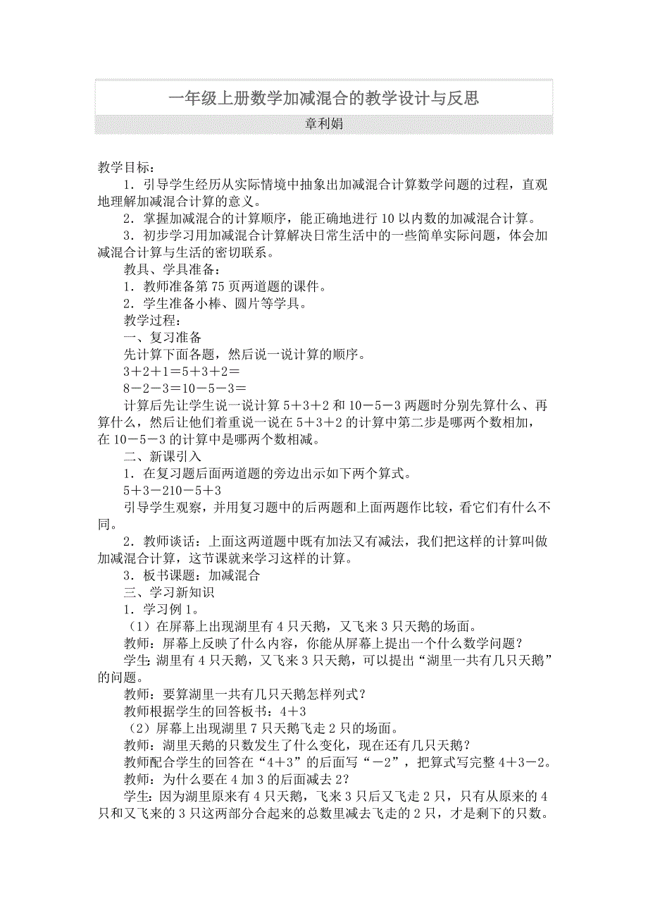 一年级上册数学加减混合的教学设计与反思.doc_第1页