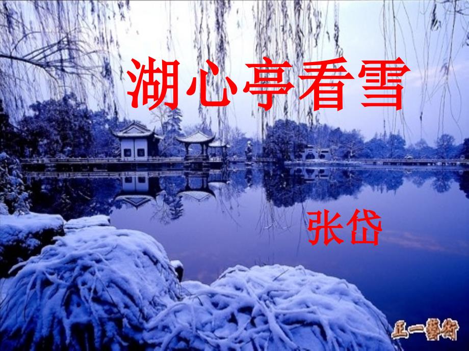 《湖心亭看雪改》PPT课件.ppt_第2页