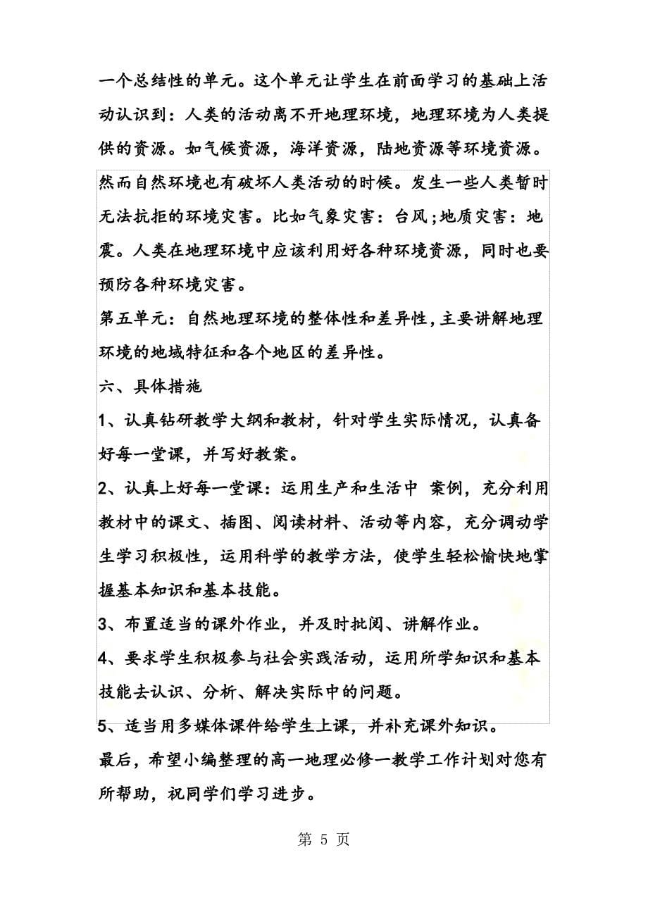 高一地理必修一教学工作计划精选_第5页