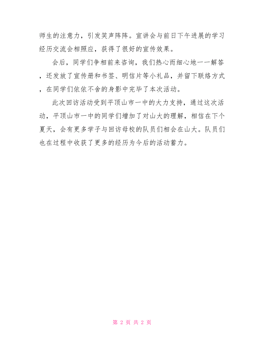 大学生2022假期回访母校的社会实践报告书_第2页