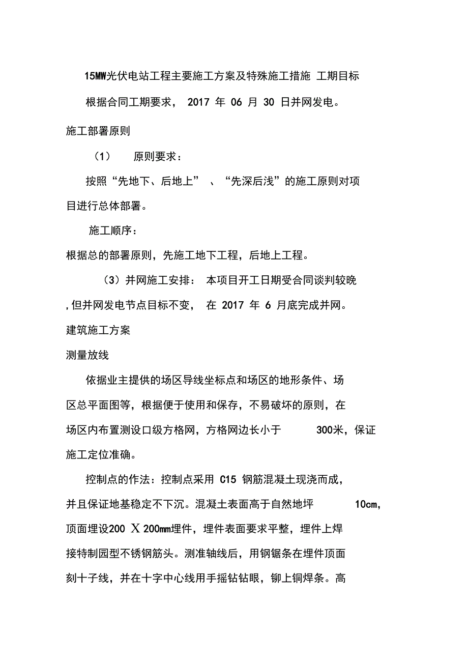 15MWp光伏电站工程主要施工方案及特殊施工措施_第1页