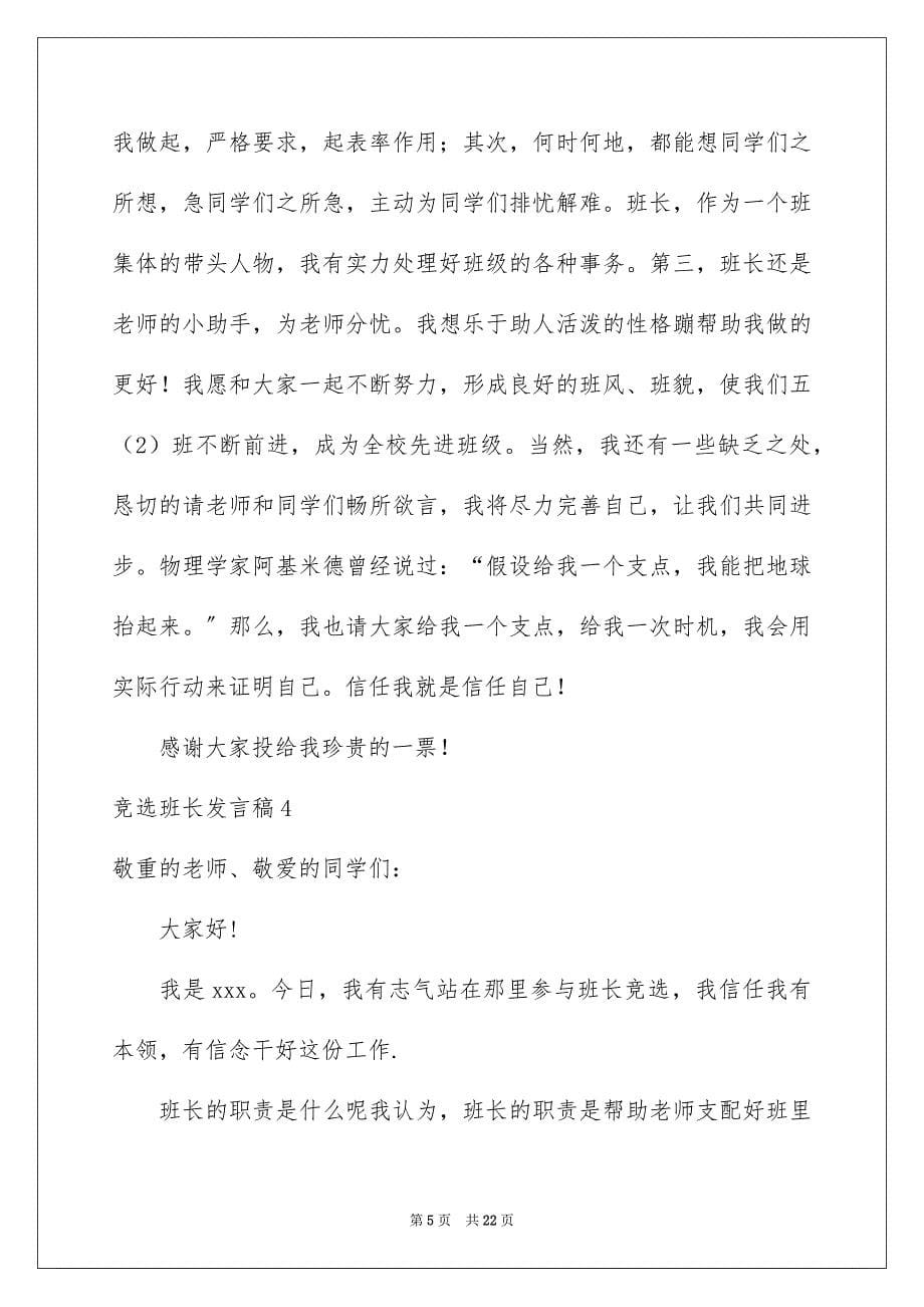 2023年竞选班长发言稿247范文.docx_第5页