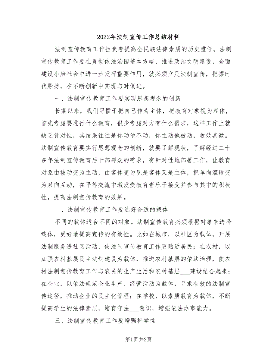 2022年法制宣传工作总结材料_第1页