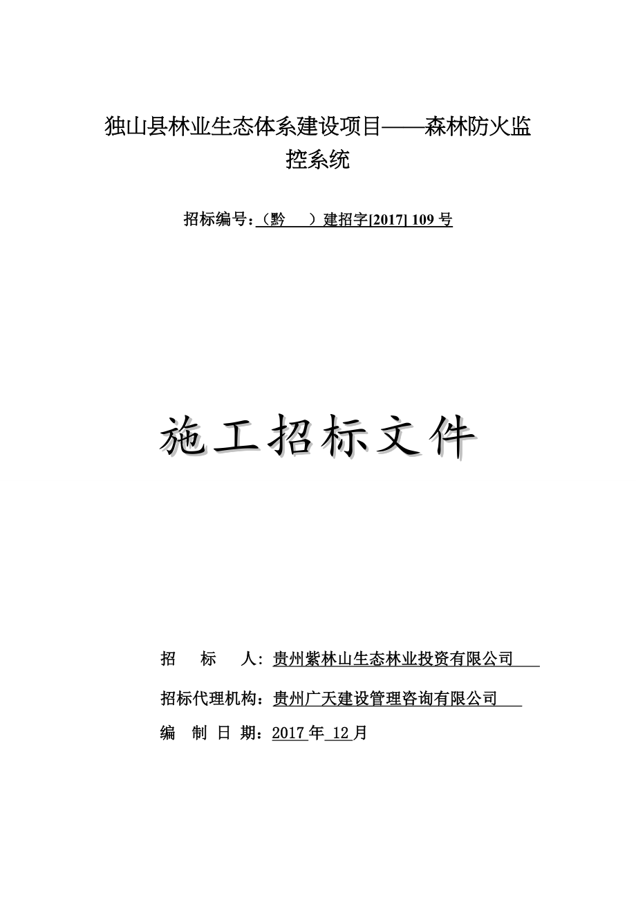 独山林业生态体系建设项目森林防火监控系统_第1页