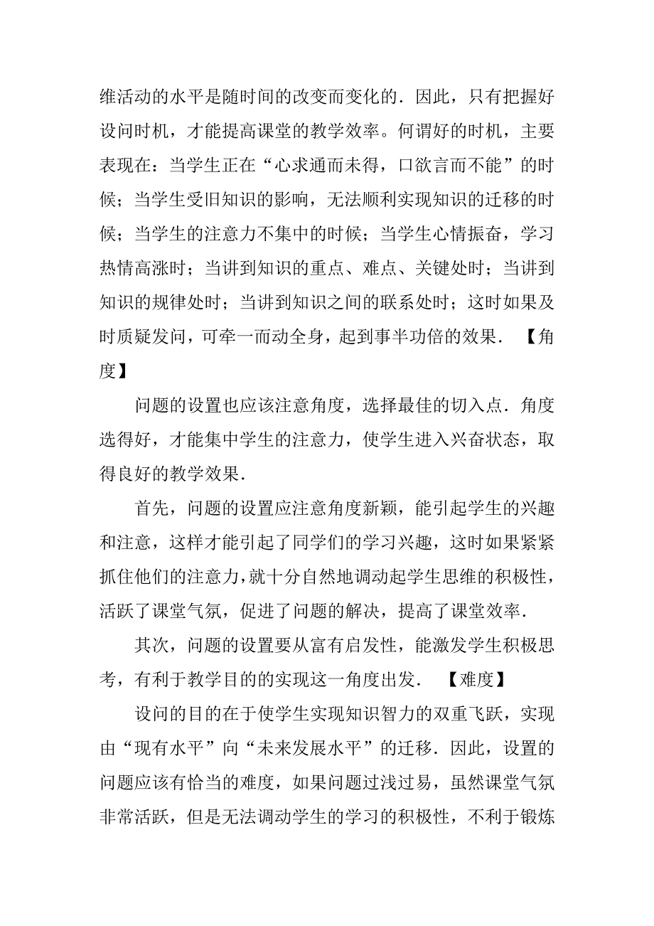 2023年浅谈数学课堂中设问“度”的把握_第2页