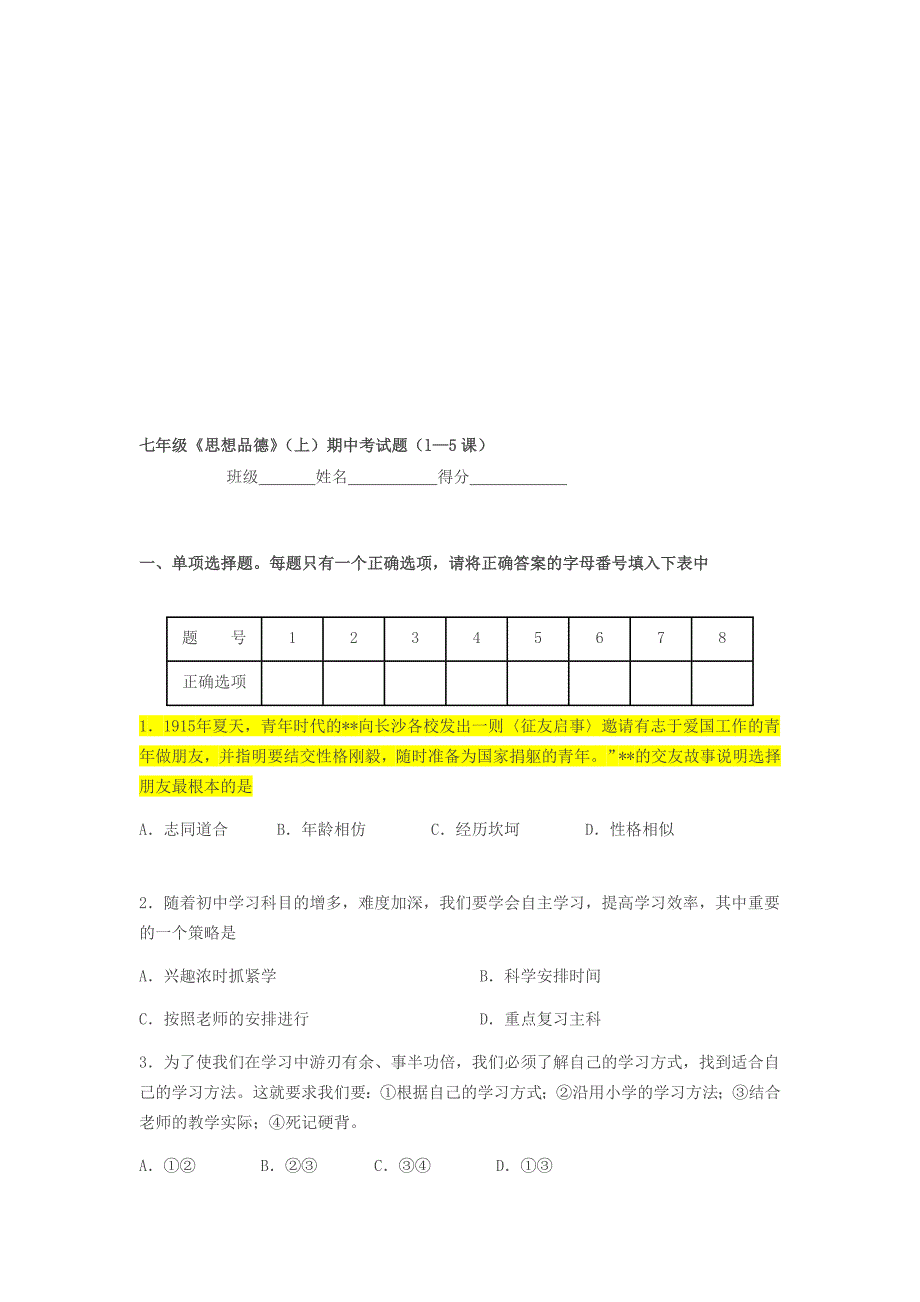 [最新]七年级《思想品德》(上)期中考试题_第1页